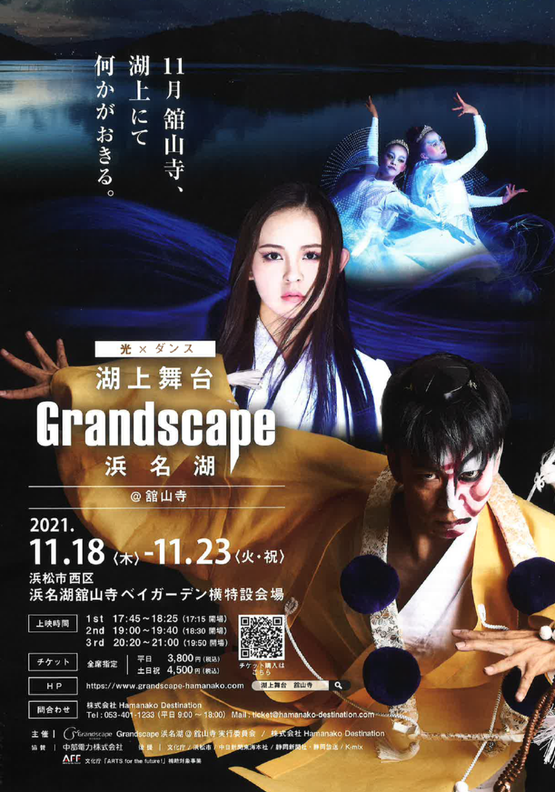 Grandscape浜名湖@舘山寺チラシ表.png