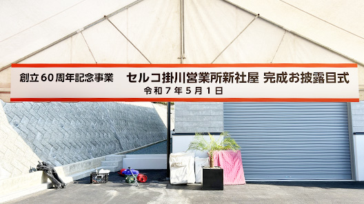 セルコ株式会社掛川　おひろめ式（60周年式典）