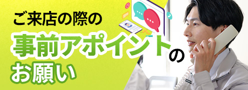 ご来店の際の事前アポイントのお願い