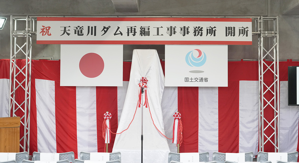 天竜川ダム再編工事事務所　開所式