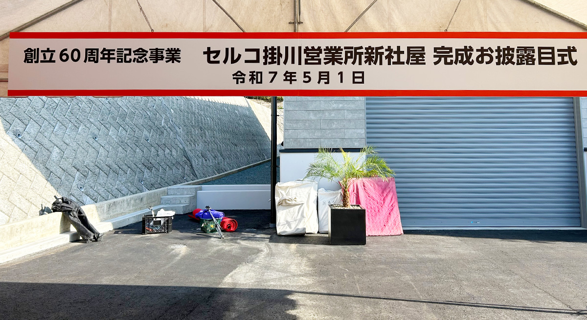 セルコ株式会社掛川　おひろめ式（60周年式典）