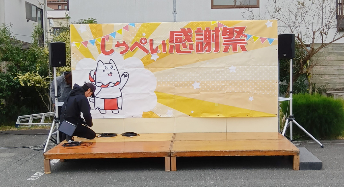 しっぺい感謝祭2024