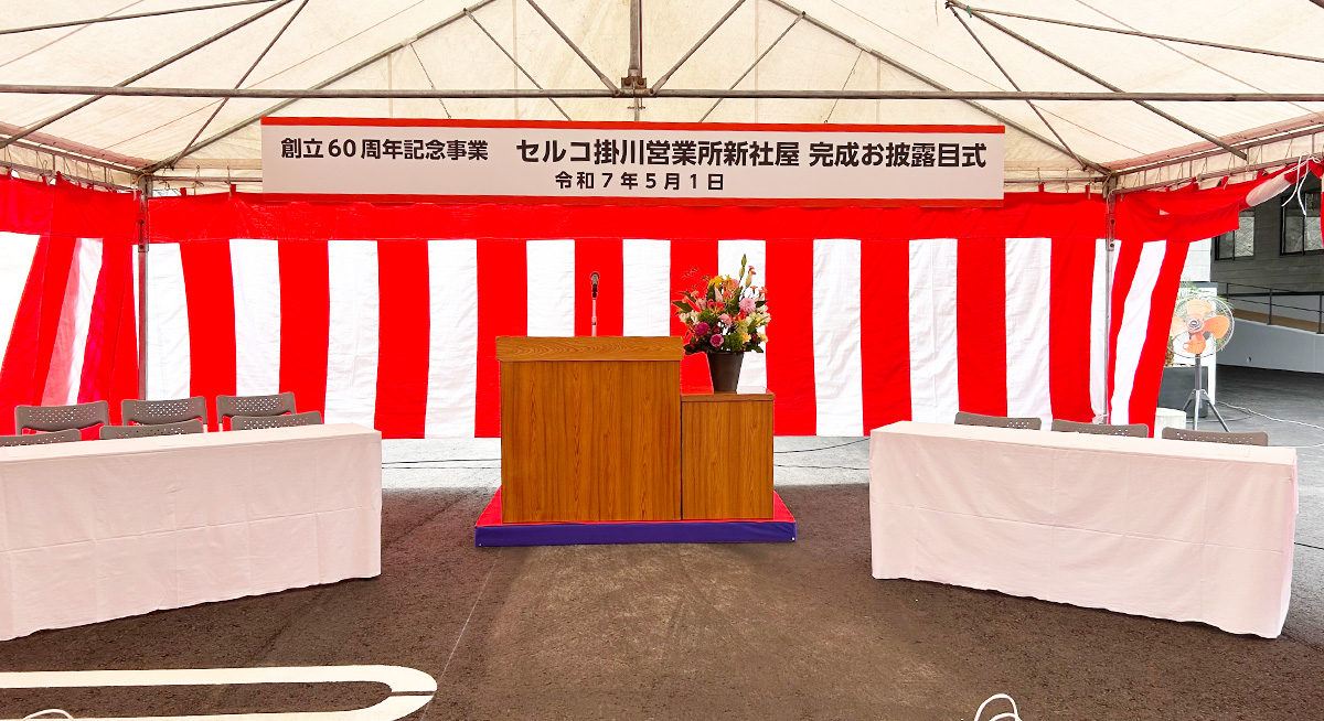 セルコ株式会社掛川　おひろめ式（60周年式典）