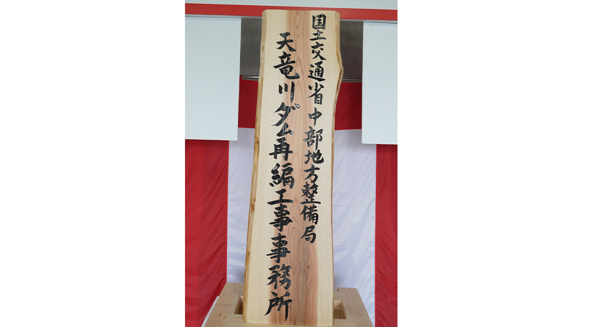 天竜川ダム再編工事事務所　開所式