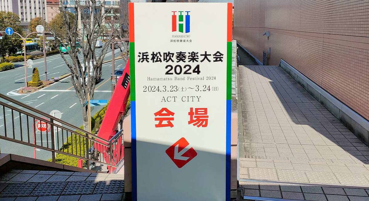 全国中学生交流コンサートと全日本高等学校選抜吹奏楽大会