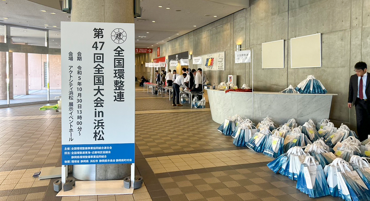 全国環整連第47回全国大会in浜松