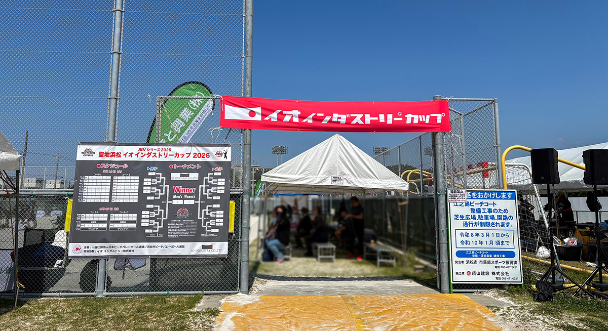 聖地浜松イオインダストリーカップ 2026