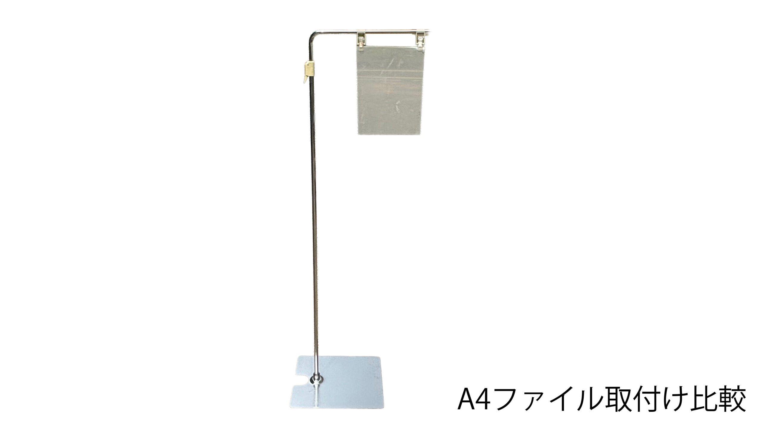 クリップスタンド（フロアスタンド）