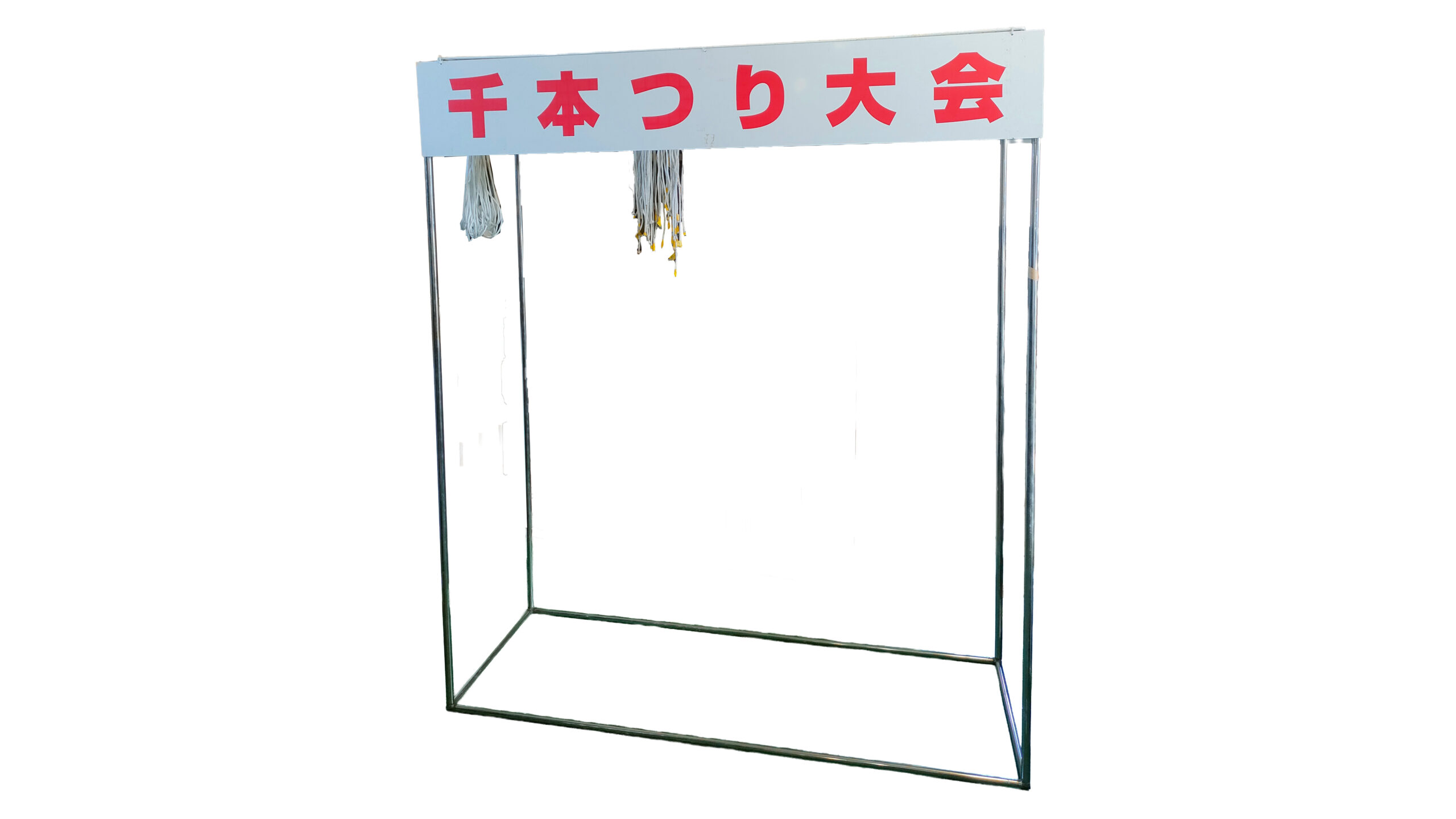 千本吊り