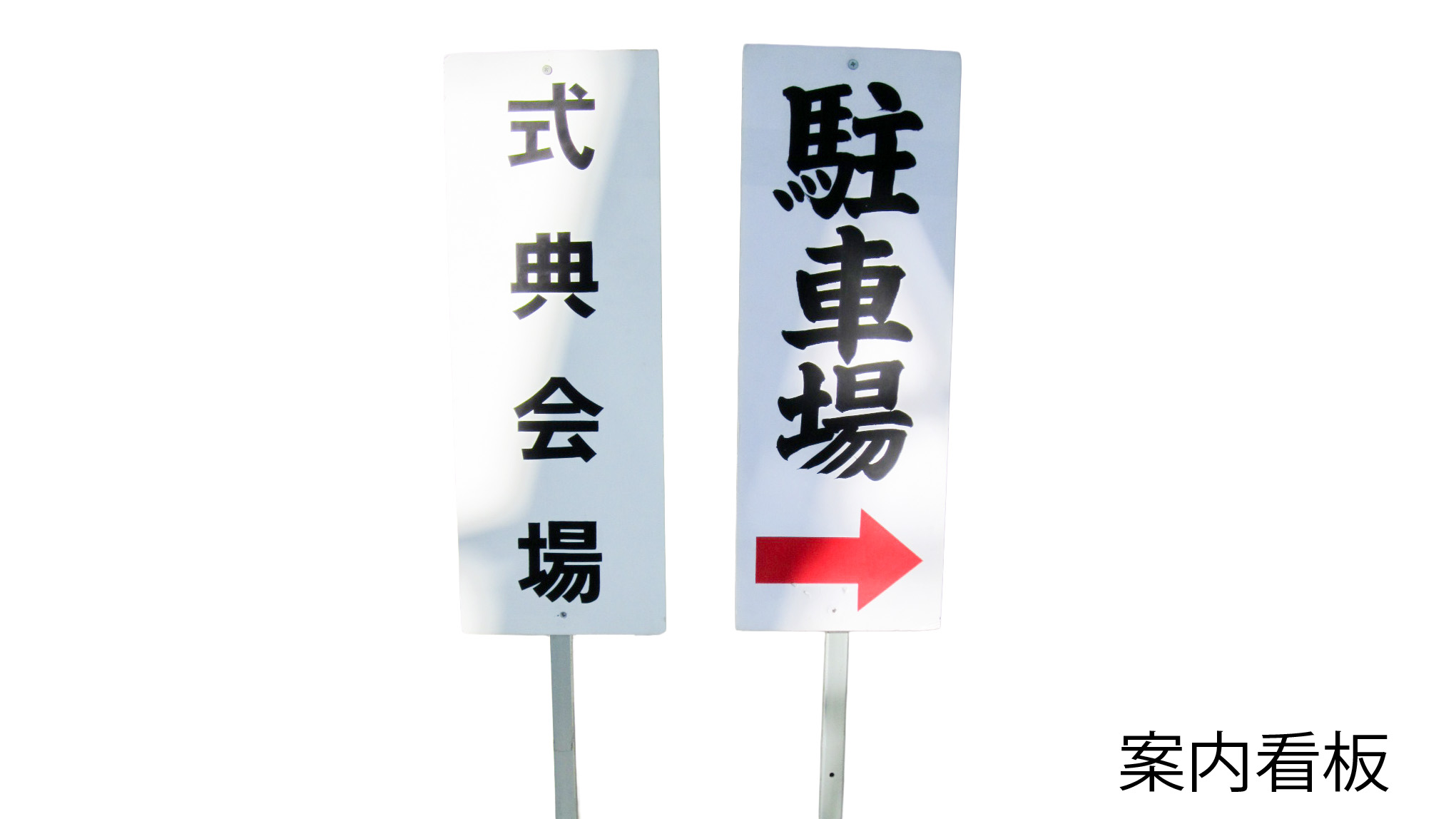 看板・横断幕　