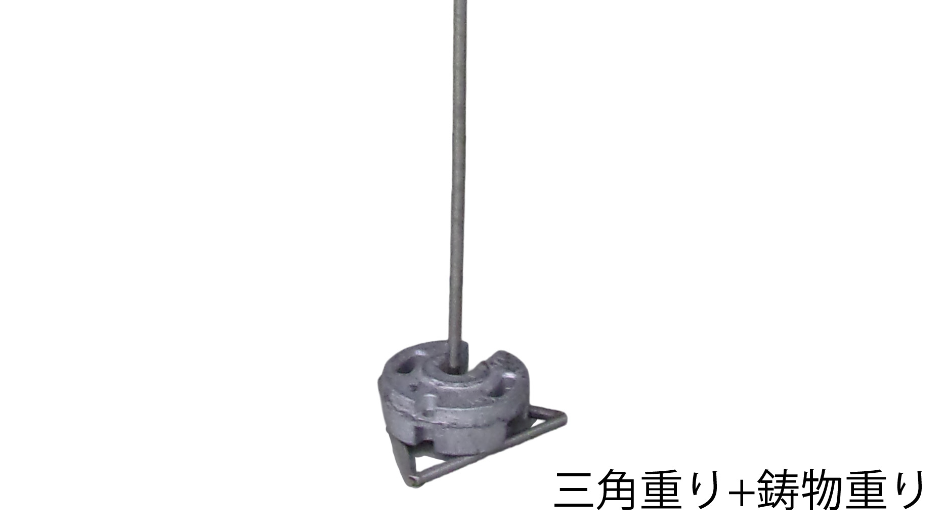 紅白幕用三角重り